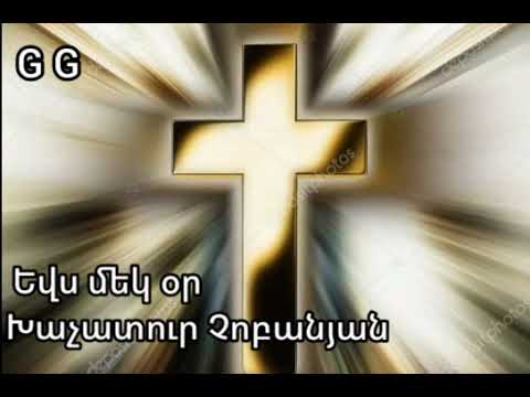 Եվս մեկ օր  //  Խաչատուր Չոբանյան // Evs mek or // Khachatur Chobanyan