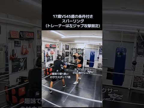17歳VS45歳の条件付きスパーリング1R目(トレーナーは左ジャブ攻撃限定)