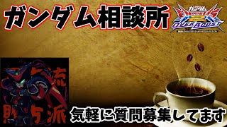 【EXVSOB】ガンダム相談所　頂いた視点見ながら話していく！　2024,1,7