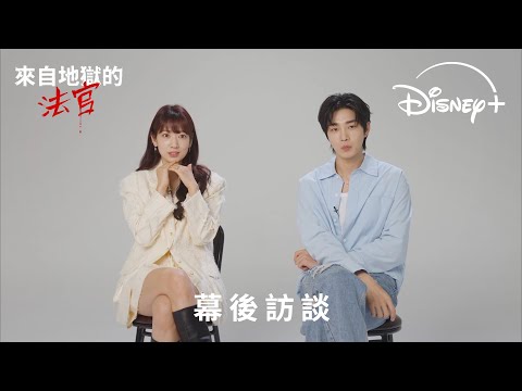 《來自地獄的法官》| 幕後訪談: PART2 | Disney+ 現正獨家熱播