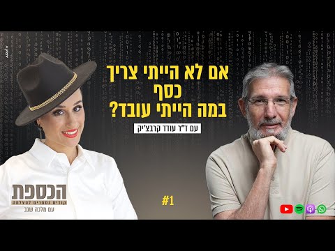 אם לא היית צריך כסף, במה היית עובד?