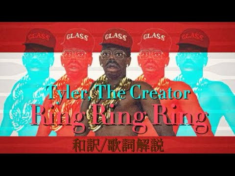【和訳/歌詞解説】Tyler, The Creator - Ring Ring Ring
