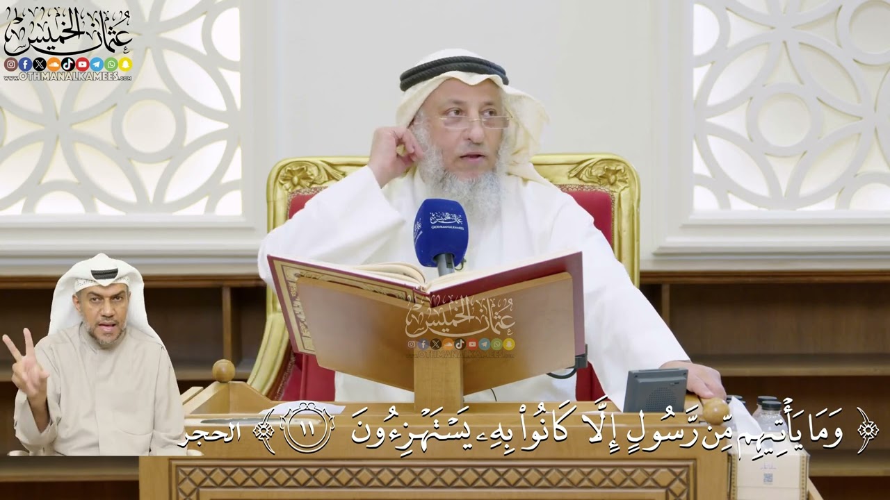 22- تفسير قوله تعالى: ﴿وما يأتيهم من رسول إلا كانوا به يستهزئون﴾ - عثمان الخمي?