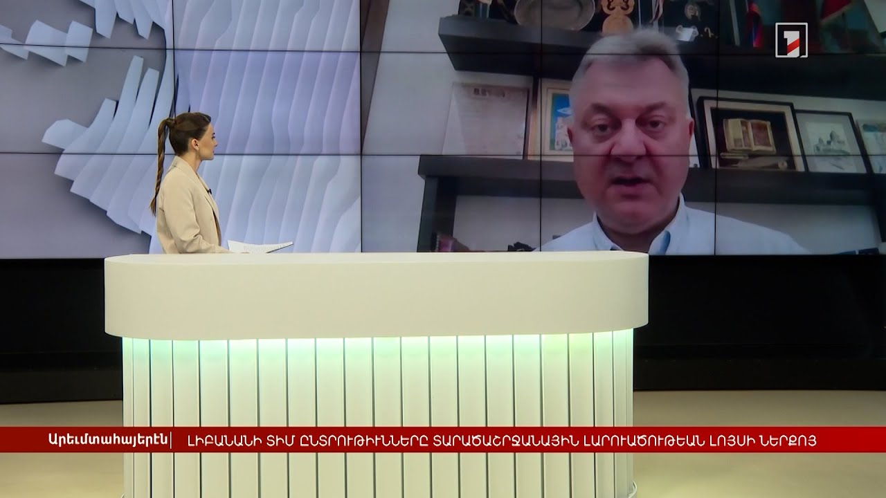 Լիբանանի ՏԻՄ ընտրությունները տարածաշրջանային լարվածության ֆոնին | Հարցազրույց Շահան Գանտահարյանի հետ