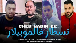 Cheb nadir 22 gaada f mobilart طبسي و تسطار avc manini live 2023 قنبلة by lahcen piratage
