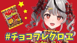 沙花叉クロヱ MV - 「#チョコフレクロヱ」