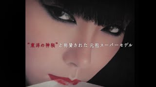 映画『氷の花火　山口小夜子』予告編