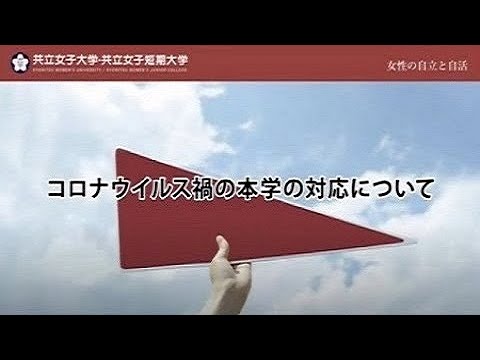 コロナ禍における本学の対応