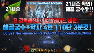 시즌21 해골궁수학자 4인팟!! 더 강력해졌다! 업그레이드 버전 완성!!(D3.S21.Necromencer.Party.GR110.Succeeded.in.3Mins)