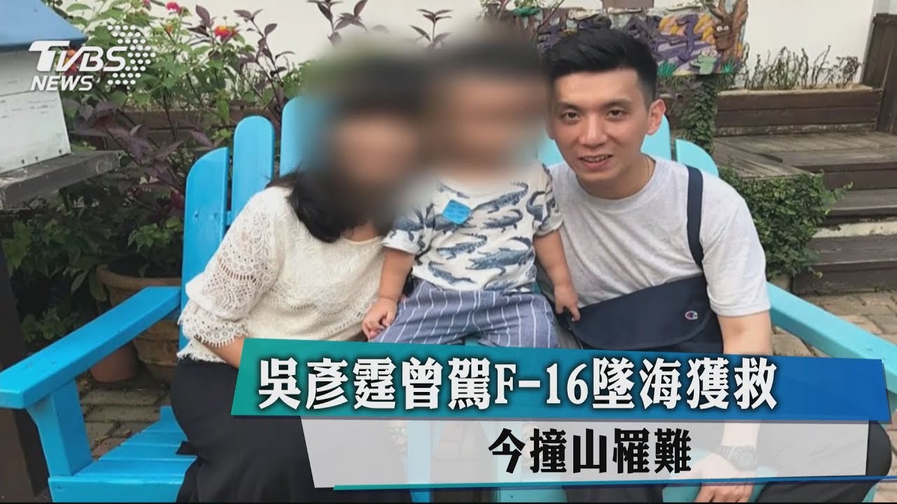 吳彥霆曾駕F-16墜海獲救　今撞山殉職