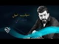 سيف نبيل - بسته اني / Offical Audio سيف نبيل - بسته اني / Offical Audio