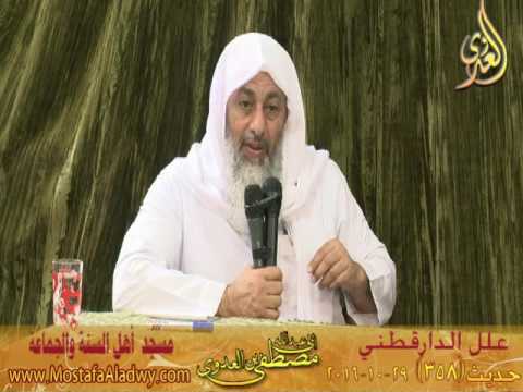  علل الداراقطنى الحديث رقم (358) 29 -10 -2016 