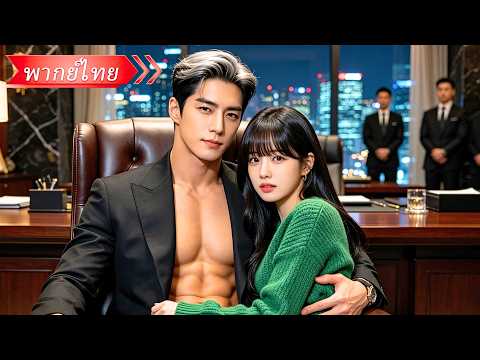 สาวเผลอมอบใจให้คุณอา อายุ 35ปี ยอมแต่งงานลับๆเพื่อปกป้องน้องชาย ก่อนเขาคลั่งรักไม่หยุดอ้อนเธอทุกวัน