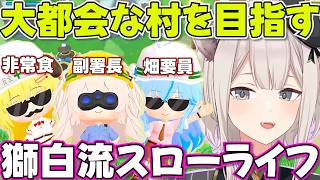 【ぷちホロの村】効率的に楽しくスローライフをおくるししろん【ホロライブ獅白ぼたん切り抜き】