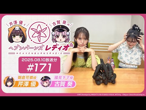【映像あり】芹澤優と古賀葵のヘブンバーンズレディオ #171