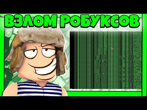 🤑Взломал Роблокс НА РОБУКСЫ?!🤮 ПРОВЕРКА МИФОВ В РОБЛОКС