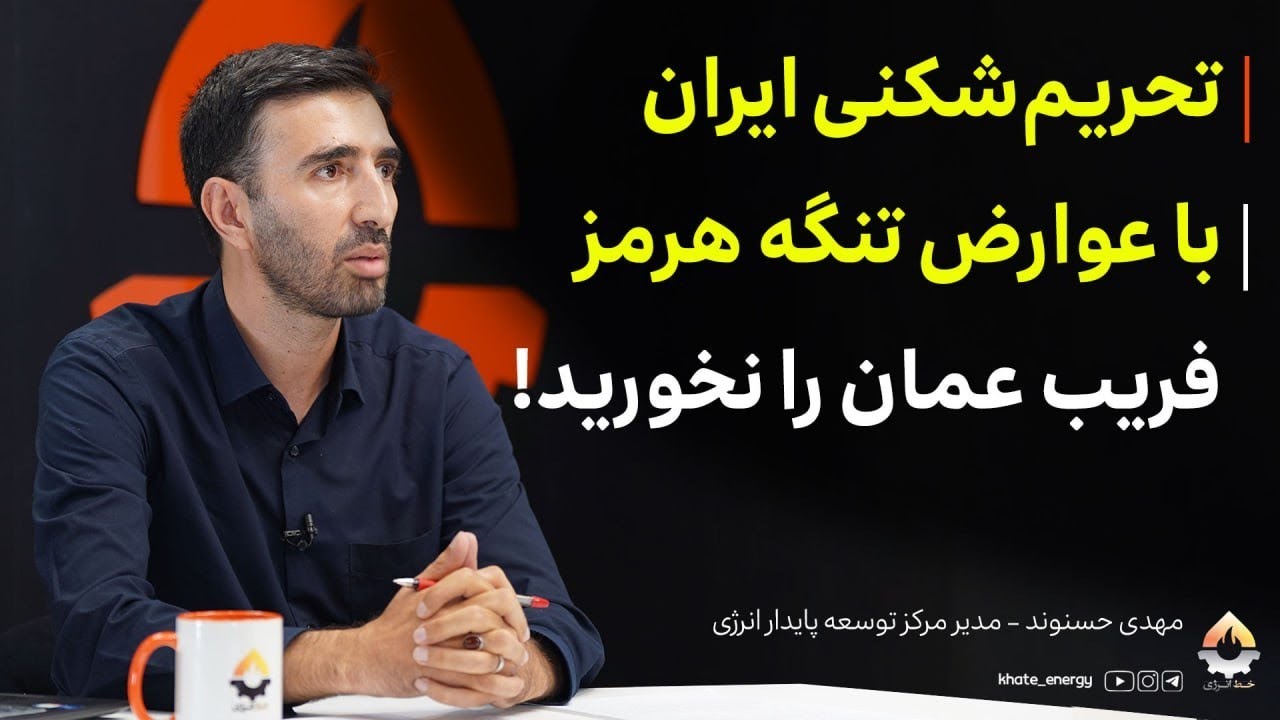 تحریم‌شکنی ایران با عوارض تنگه هرمز؛ فریب عمان را نخورید! مهدی حسنوند