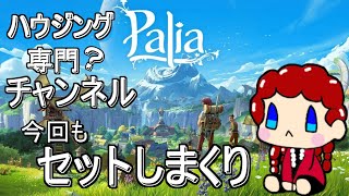 【Switch版配信】常、参加型やってますｗ『#Palia パリア』 (パリア生活#79日 )　＃元気に実況ライブ配信　(初見さんいらっしゃい‼)