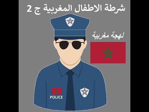 شرطة الاطفال لهجة مغربية ج 2