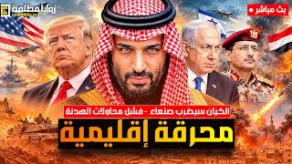 #عاجل ⚠️ الكيان سيضرب صنعاء وفشل الوساطة بين السعودية واليمن واستهداف مطار الملك فهد وحصيلة الهجمات!