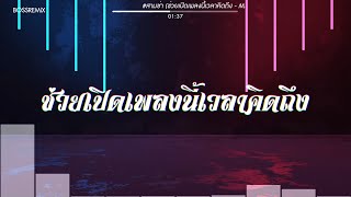 ช่วยเปิดเพลงนี้เวลาคิดถึง – Man’r