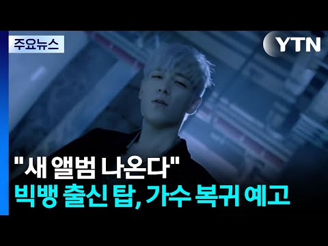 빅뱅 출신 탑, 가수 복귀 예고..."새 앨범 나온다" / YTN