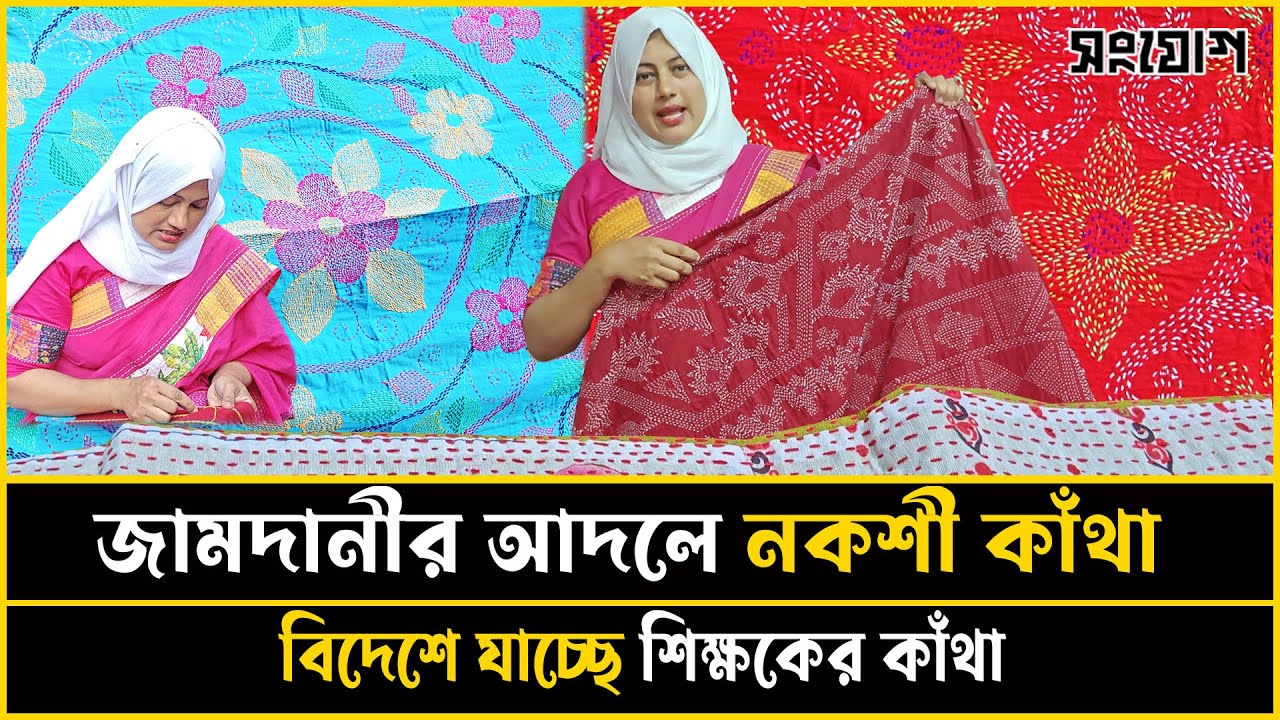 নকশী কাঁথায় ফিরে এলো জামদানী বিদেশে যাচ্ছে শিক্ষকের নকশী কাঁথা ৫০ নারীর কর্মসংস্থান!