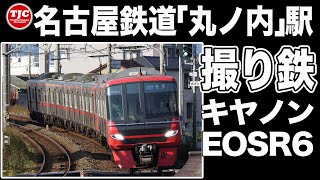 名鉄名古屋本線『丸ノ内』駅で撮り鉄【EOSR6/RF100-400mm F5.6-8 IS USM】
