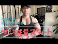 マジ減量開始5日。食事内容を報告します!#減量開始5日#筋トレ#ダイエット