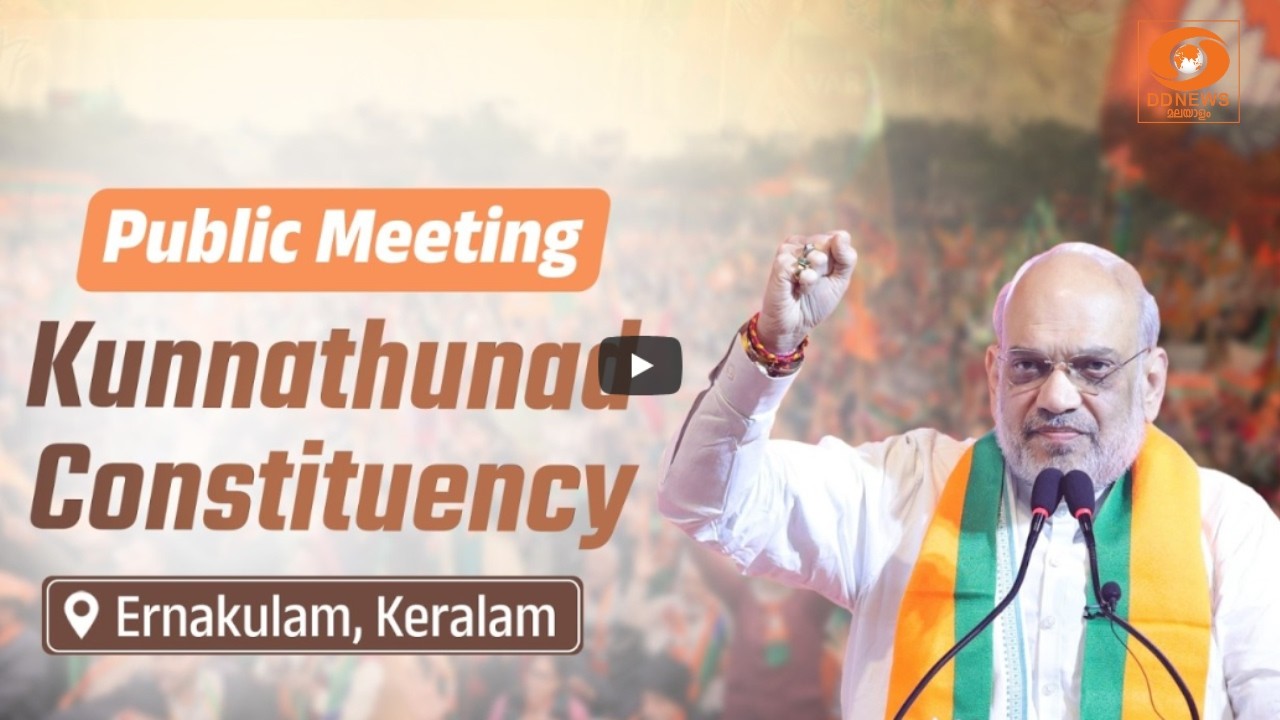 LIVE:Amit Shah addresses public rally in Kunnathunad | കുന്നത്ത്നാട്ടിൽ കേന്ദ്ര ആഭ്യ?