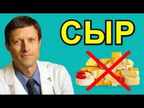 Не Можешь Отказаться От Сыра  Нил Барнард, доктор медицинских наук
