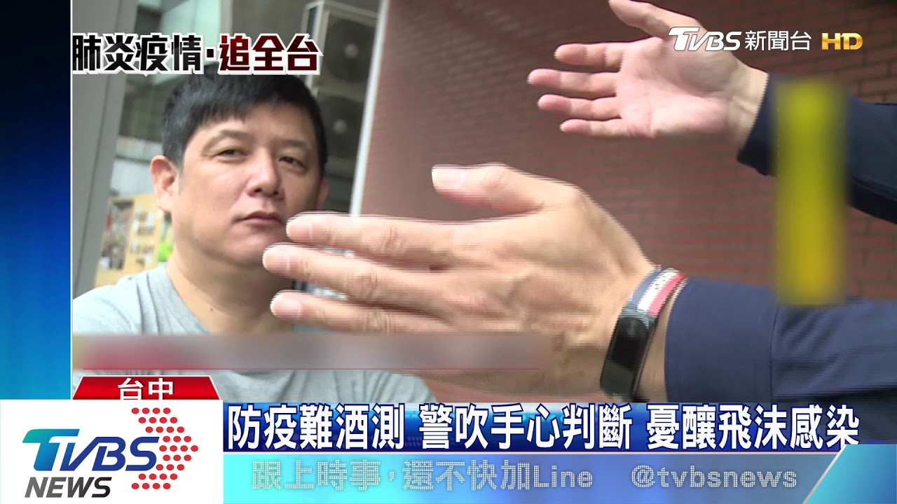 防疫難酒測！警吹手心判斷　憂釀飛沫感染