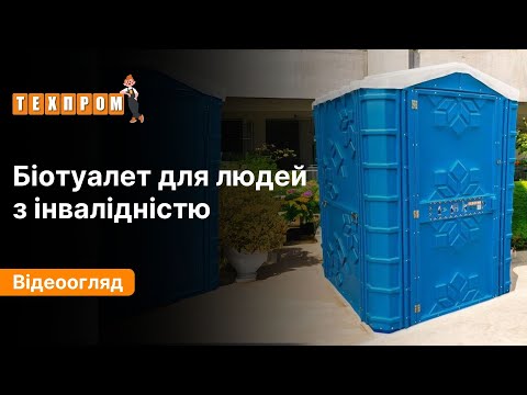 Біотуалет пластиковий для інвалідів Техпром 1.5 х 1.5 х 2.05 м