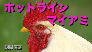 ＃３『ホットラインマイアミ』MNxx