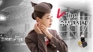 [vlog] 아시아나항공 승무원 퇴사｜ 마지막비