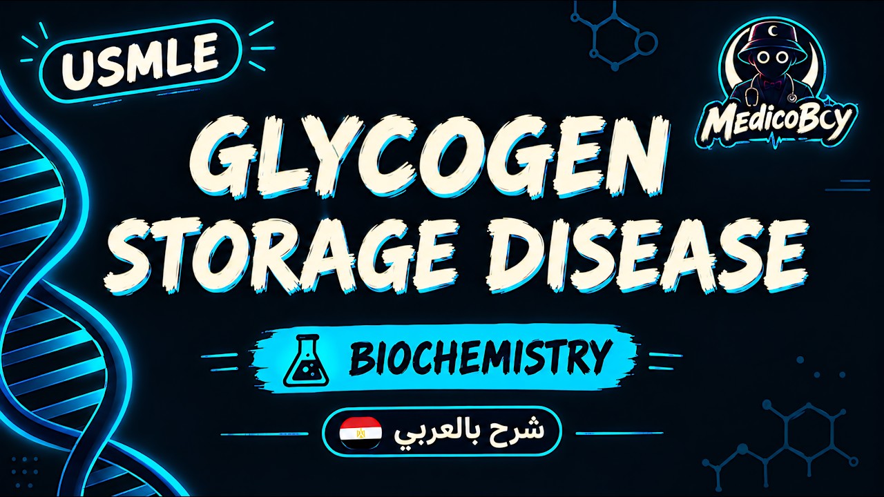 Glycogen Storage Diseases & Glycogen Metabolism | USMLE Step 1 | شرح بالعربي
