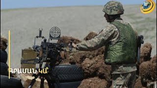 «Կրակոցը վատ բան ա, բայց եթե չենք պատասխանում, ուրեմն մեծ վտանգ չենք տեսել». չկրակելու հրաման կա՞