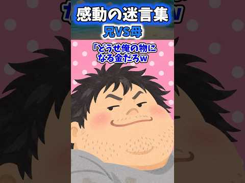 【兄VS母】「どうせ俺の物になる金だろw」母の老後資金100万円を推しのキャバ嬢に貢いだニートの兄【2ch 感動】 #2ch