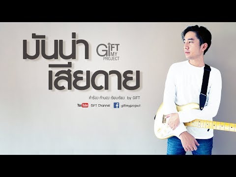 มันน่าเสียดาย GiFT My Project (official audio)