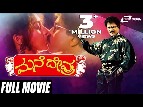 Mane Devru – ಮನೆ ದೇವ್ರು | Kannada Full Movie | Ravichandran | Sudharani | Family Movie