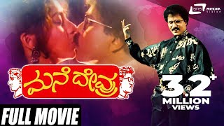 Mane Devru – ಮನೆ ದೇವ್ರು | Kannada Full Movie | Ravichandran | Sudharani | Family Movie
