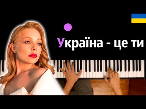 Тина Кароль - Україна - це ти ● караоке | PIANO_KARAOKE ● ᴴᴰ + НОТЫ & MIDI