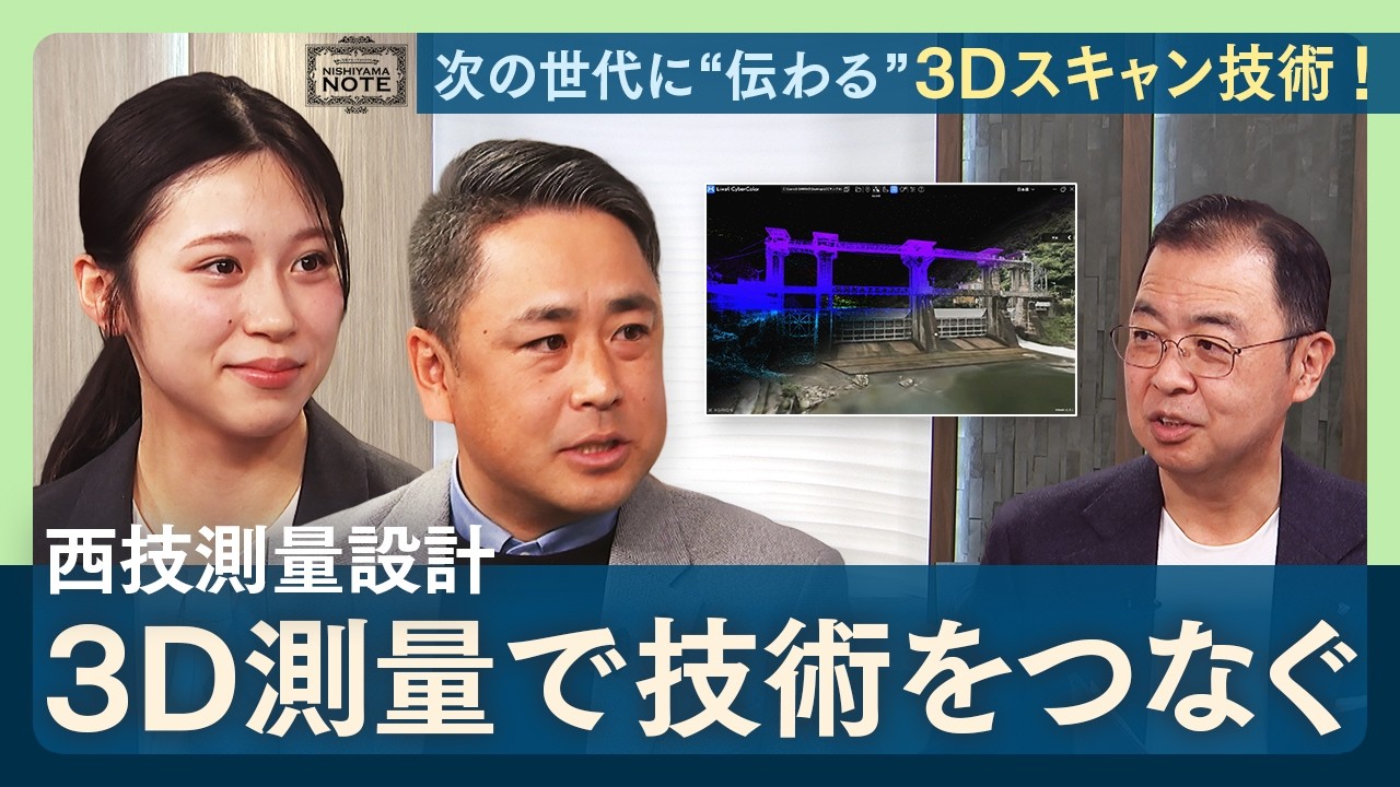 NISHIYAMA NOTE #30 「現場に行かなくていい！西技測量設計・3D測量の最前線」