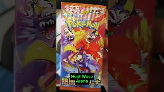 The Quickest Heat Wave Arena Opening(Japanese) #shorts #pokemoncards