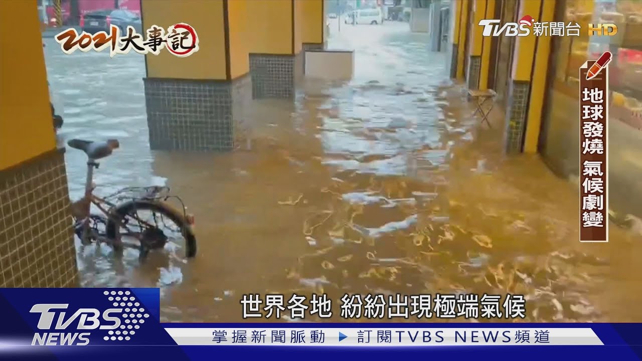 地球發燒了!極端氣候侵襲全球 未來恐造成巨大損害