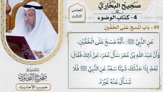 [202] حديث سعد في مسح النبي على الخفين [كتاب الوضوء - باب المسح على الخفين] - عثمان الخميس