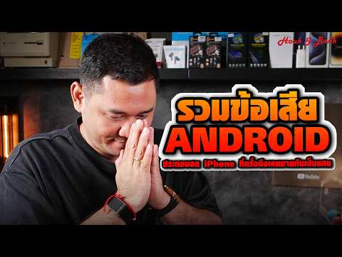 รวมข้อเสีย Android คนจะซื้อต้องรู้ คนใช้อยู่ต้องระวัง