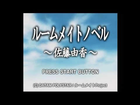 ルームメイトノベル 〜佐藤由香〜