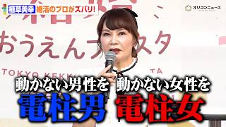 【話題】婚活のプロ・植草美幸、結婚への向き合い方をズバリ語る！　『TOKYO 結婚おうえんフェスタ』