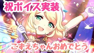 こずえちゃん祝ボイス実装動画【MAD】